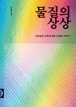 물질의 상상