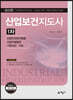 산업보건지도사 1차