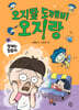 오지랖 도깨비 오지랑 5