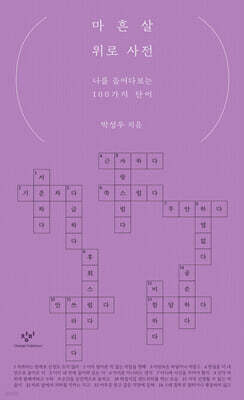 마흔살 위로 사전 (큰글자도서)