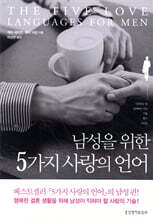 남성을 위한 5가지 사랑의 언어