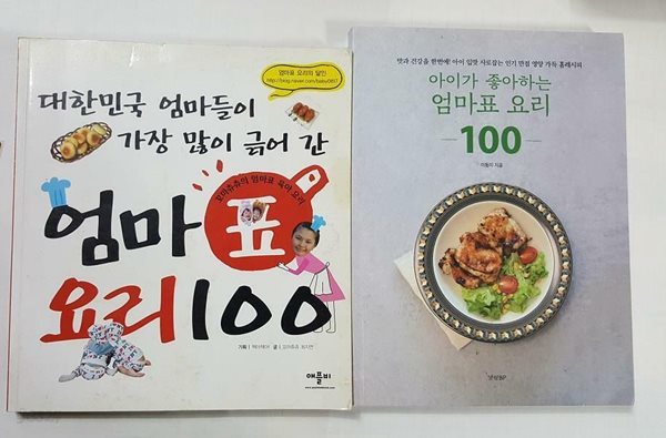 엄마 표 요리 100 + 아이가 좋아하는 엄마표 요리 100 /(두권/하단참조)