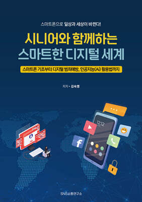 시니어와 함께하는 스마트한 디지털 세계