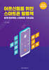 어르신들을 위한 스마트폰 활용 책
