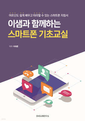 이샘과 함께하는 스마트폰 기초교실