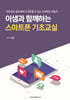 이샘과 함께하는 스마트폰 기초교실