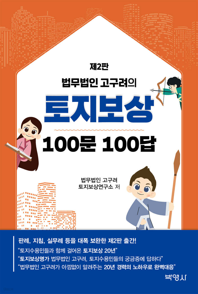 법무법인 고구려의 토지보상 100문 100답