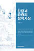 환담과 왕충의 철학사상
