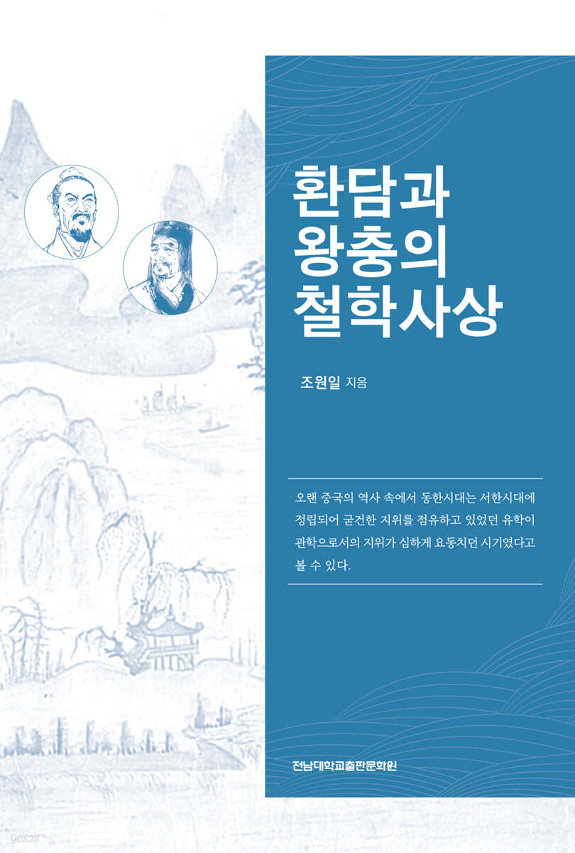 환담과 왕충의 철학사상