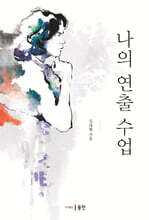 나의 연출 수업