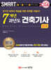 2024 스마트 7개년 과년도 건축기사 [실기]