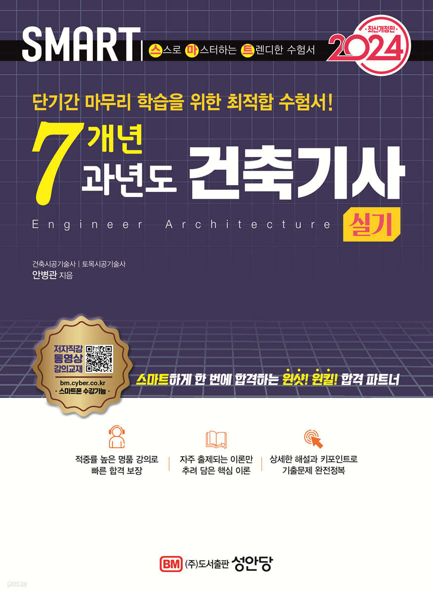 2024 스마트 7개년 과년도 건축기사 [실기]