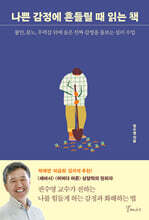 나쁜 감정에 흔들릴 때 읽는 책