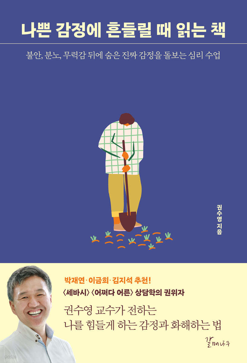 나쁜 감정에 흔들릴 때 읽는 책