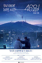우리에게 남은 시간 46일