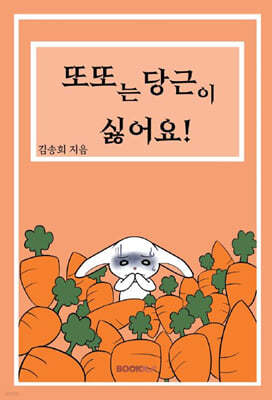 또또는 당근이 싫어요!