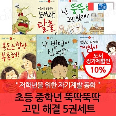초등 중학년 뚝딱뚝딱 고민 해결 5권세트