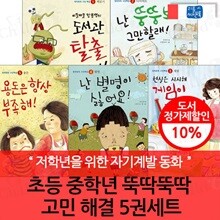 초등 중학년 뚝딱뚝딱 고민 해결 5권세트