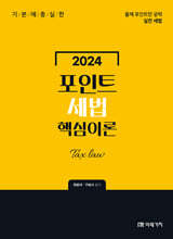 2024 포인트 세법 핵심이론