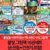 사파리 불빛 그림책 16권세트(손전등+건전지 포함)/상품권5천