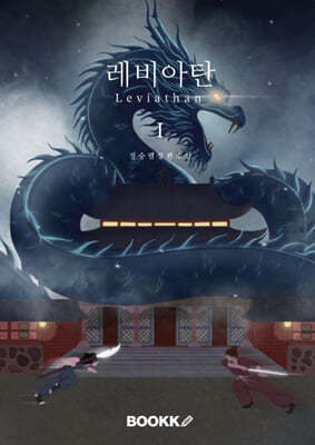 레비아탄 (Leviathan) 1