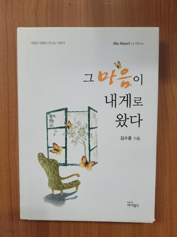 그 마음이 내게로 왔다 (양장본)