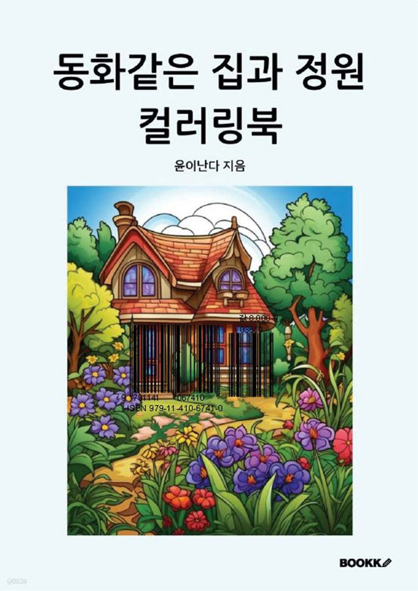 동화같은 집과 정원 컬러링북