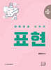 최연식 임용미술 표현