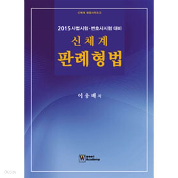 2015 신체계 판례형법  //?보관상태 아주 좋은데 조금의 설명이 되어있는 책입니다