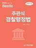 2025 Bestlo 주관식 경찰행정법