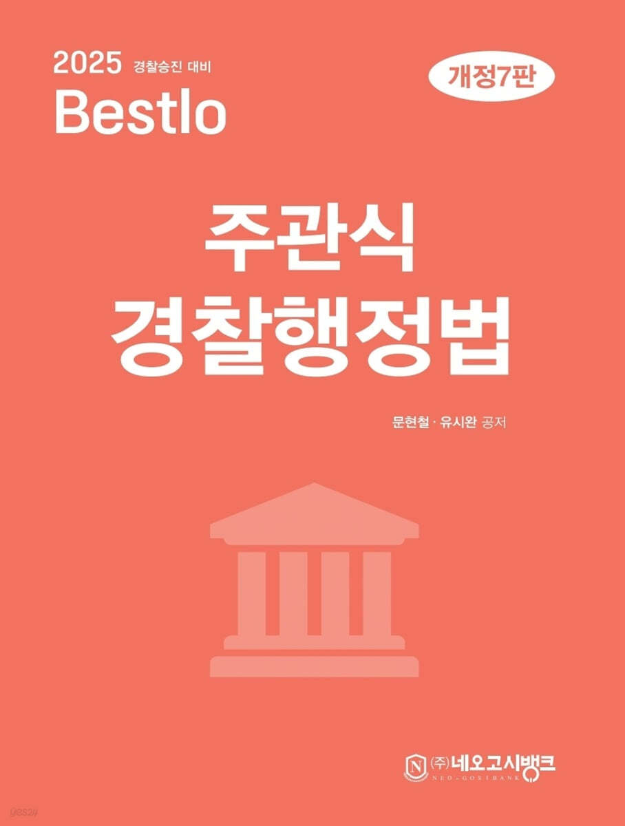 2025 Bestlo 주관식 경찰행정법