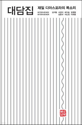 재일 디아스포라의 목소리