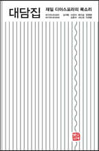 재일 디아스포라의 목소리