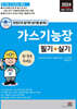 2024 한권으로 필기와 실기를 끝내는 가스기능장 필기 + 실기