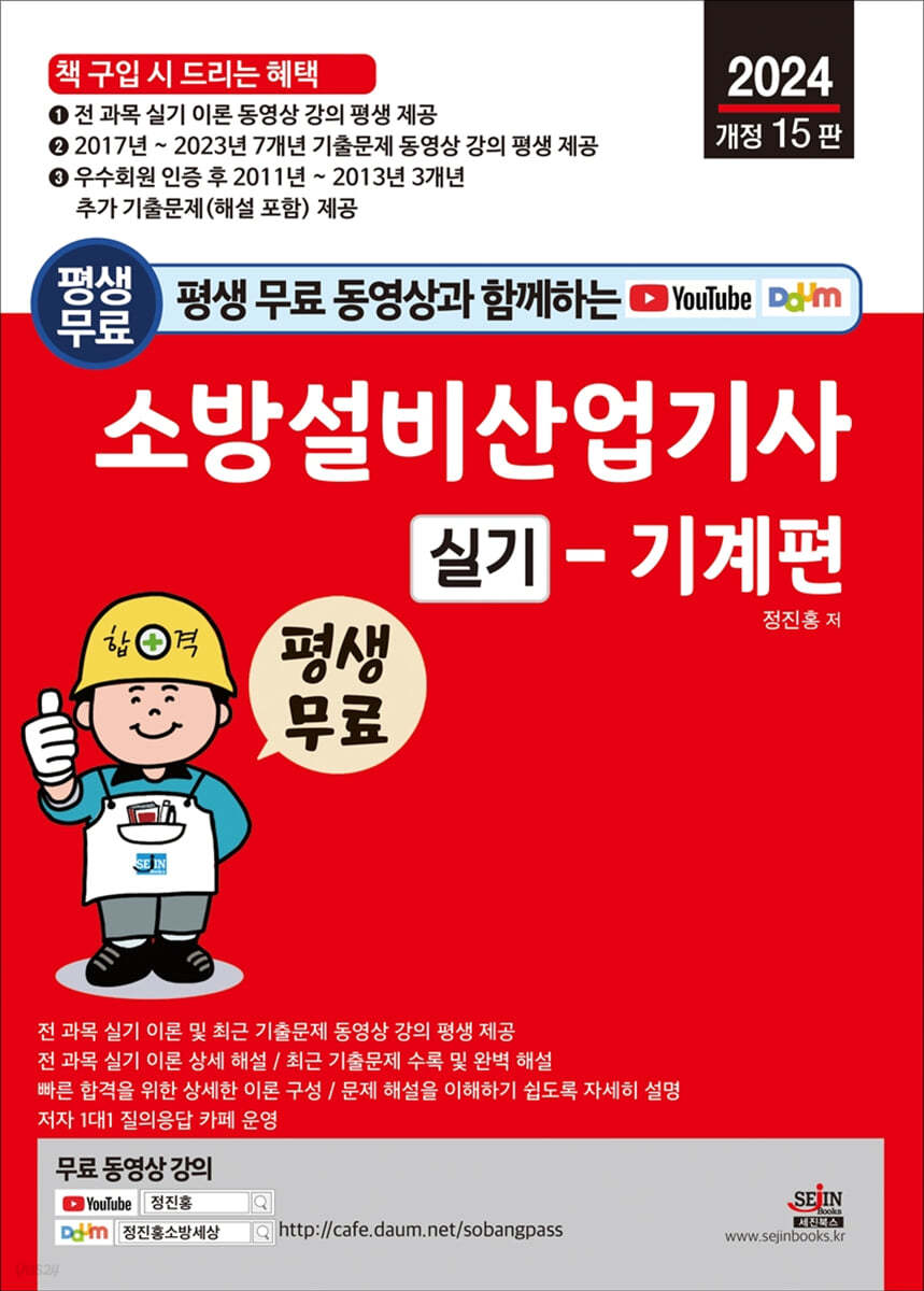 2024 평생 무료 동영상과 함께하는 소방설비산업기사 실기 - 기계편