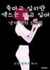 죽이고 싶지만 섹스는 하고 싶어