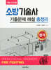 소방기술사 기출문제 해설 총정리 : 제126 ~ 131회