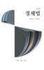경제법