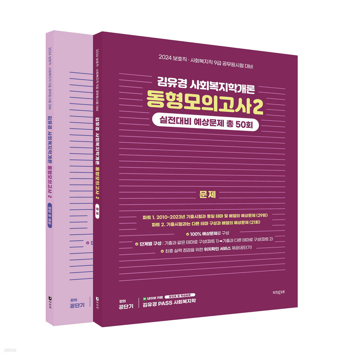 2024 김유경 사회복지학개론 동형모의고사 2 실전대비 예상문제 총50회