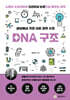 세상에서 가장 쉬운 과학 수업 : DNA 구조