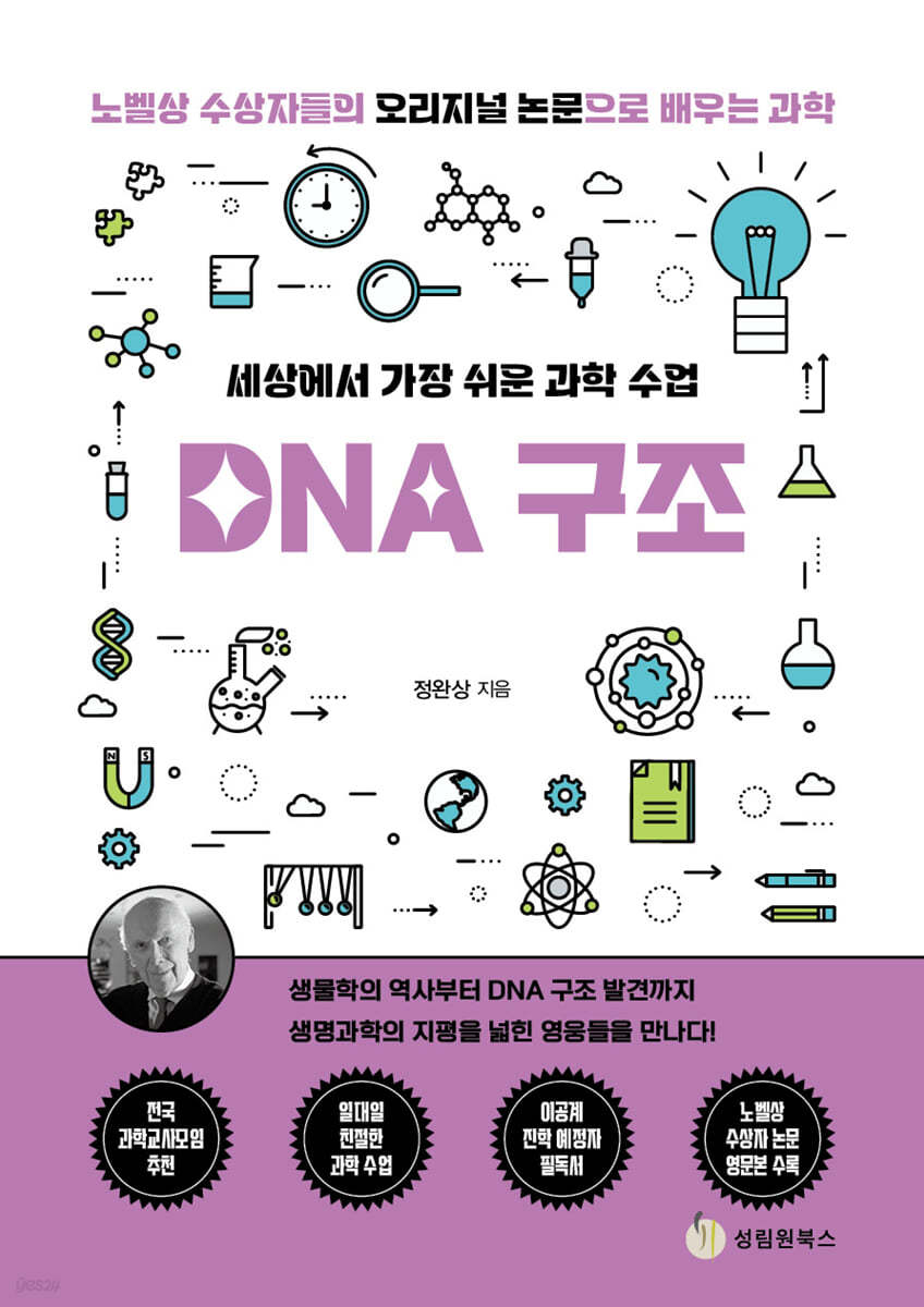 세상에서 가장 쉬운 과학 수업 : DNA 구조