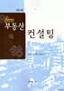 아카데미 부동산컨설팅