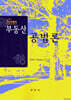아카데미 부동산공법론