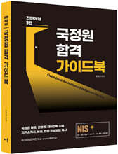 NIS 국정원 합격 가이드북