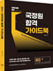 NIS 국정원 합격 가이드북