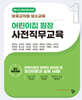 어린이집 원장 사전직무교육