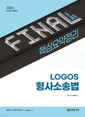 2024 FINAL 핵심요약정리 LOGOS 형사소송법