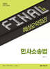 2024 FINAL 핵심요약정리 민사소송법
