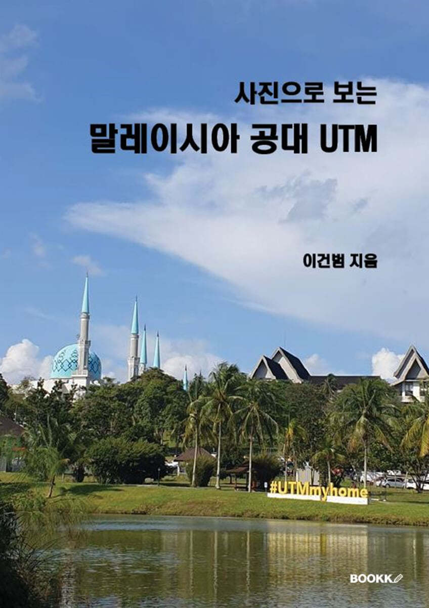 사진으로 보는 말레이시아 공대 UTM