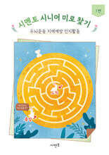 시멘토 시니어 미로 찾기 두뇌운동 치매예방 인지활동 1